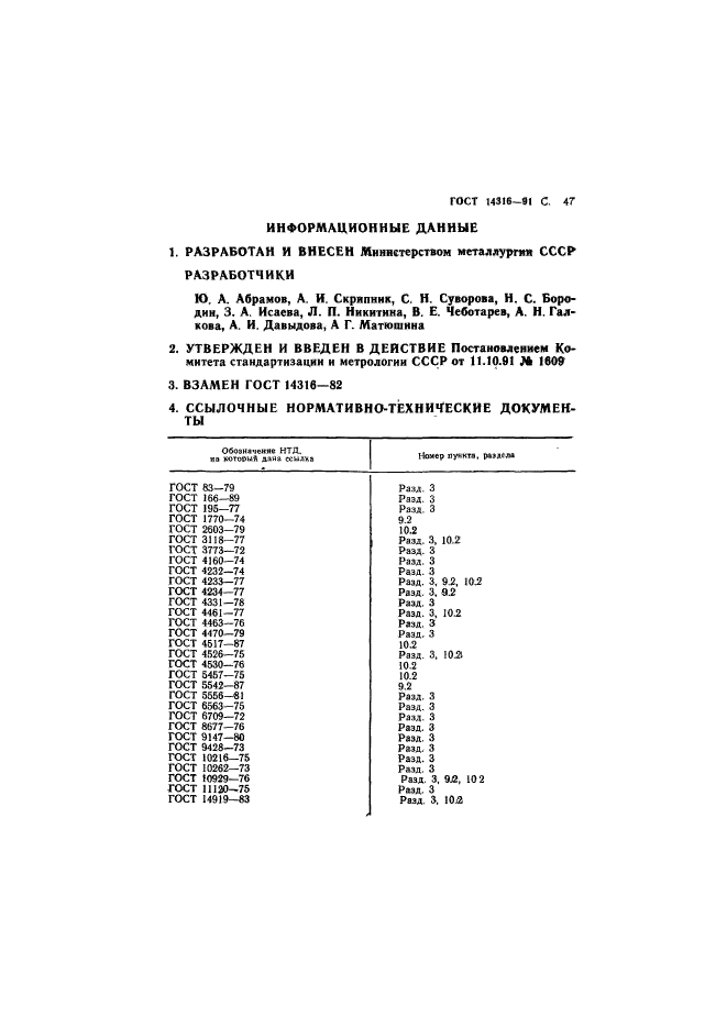 ГОСТ 14316-91,  48.