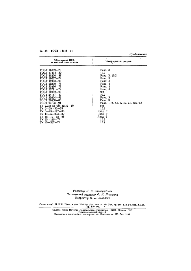 ГОСТ 14316-91,  49.