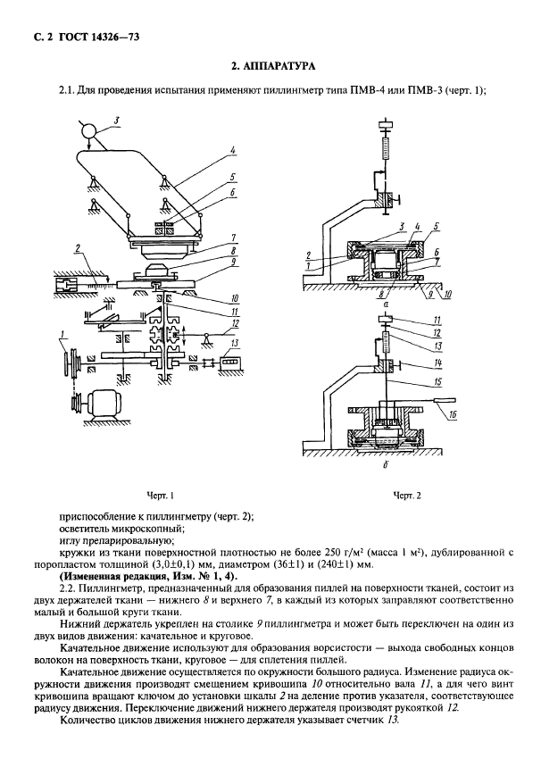 ГОСТ 14326-73,  4.