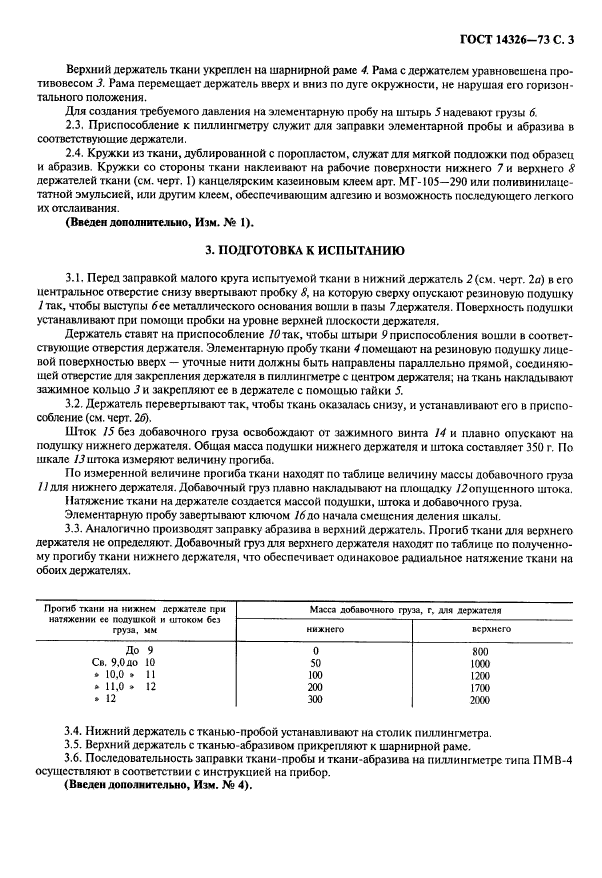 ГОСТ 14326-73,  5.