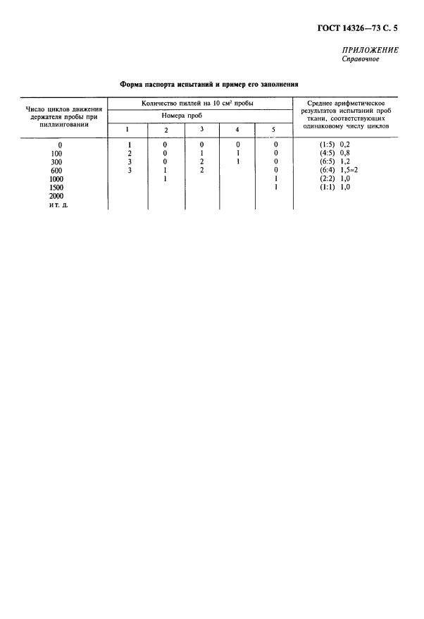 ГОСТ 14326-73,  7.