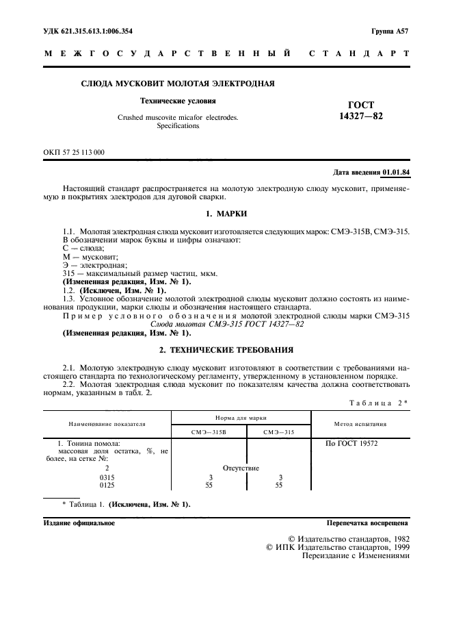 ГОСТ 14327-82,  2.