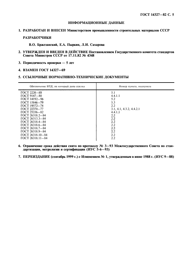 ГОСТ 14327-82,  6.