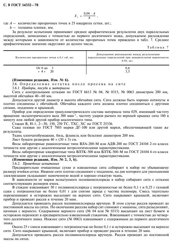 ГОСТ 14332-78,  10.