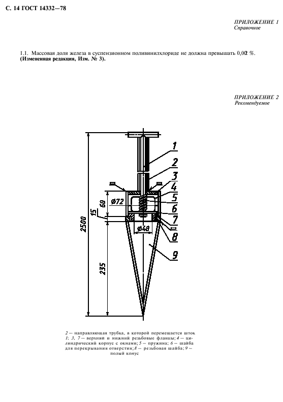 ГОСТ 14332-78,  16.