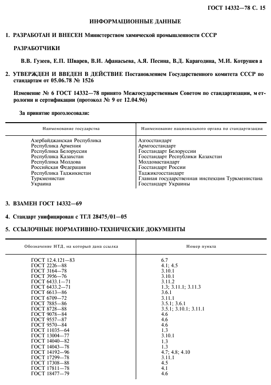 ГОСТ 14332-78,  17.