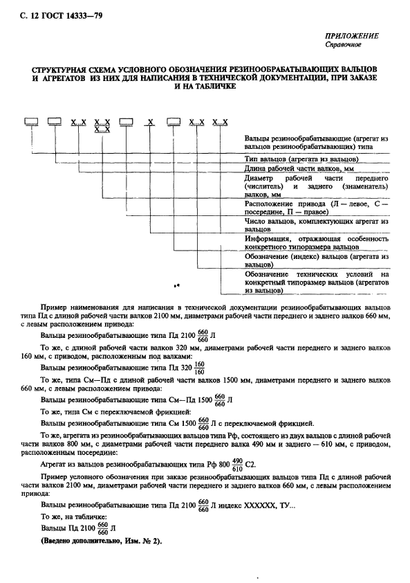 ГОСТ 14333-79,  13.