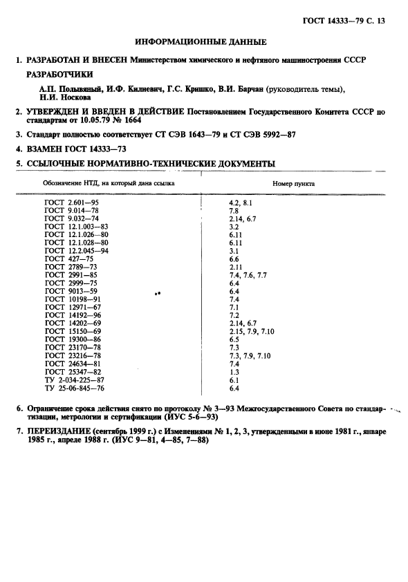 ГОСТ 14333-79,  14.