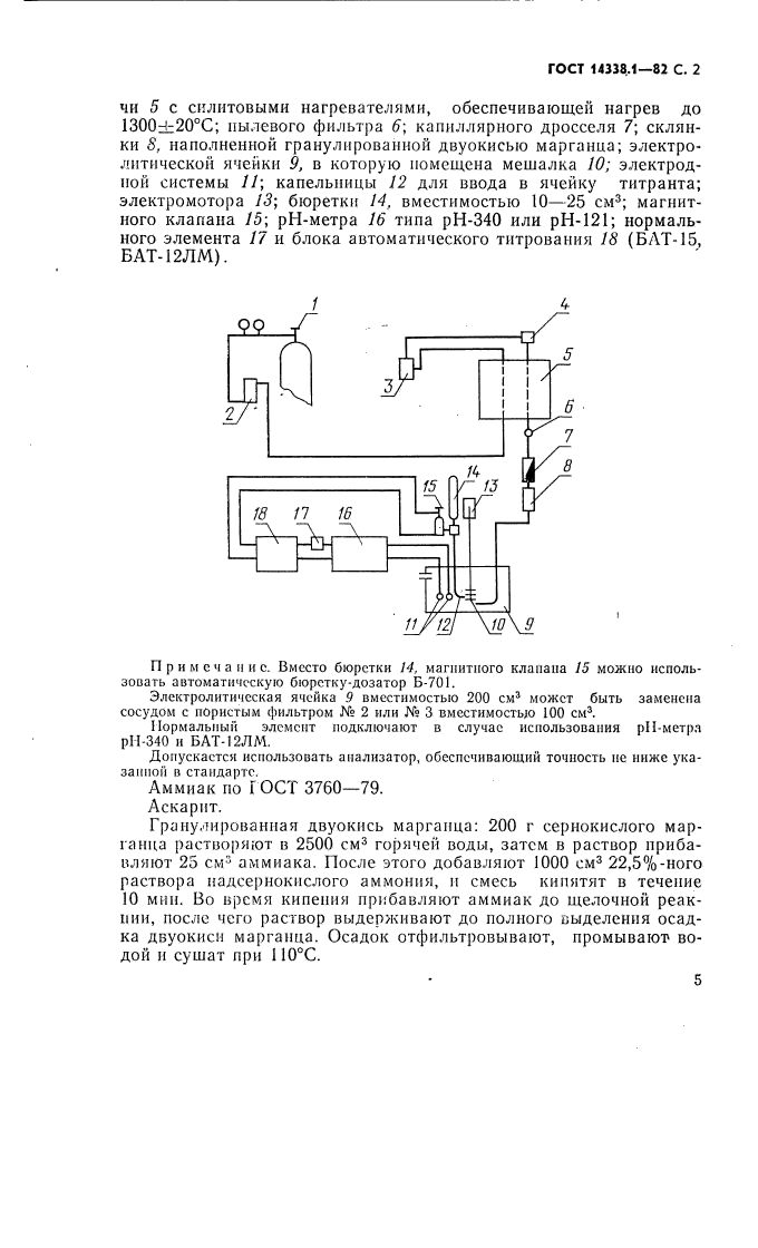 ГОСТ 14338.1-82,  2.