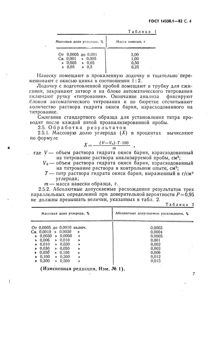 ГОСТ 14338.1-82,  4.