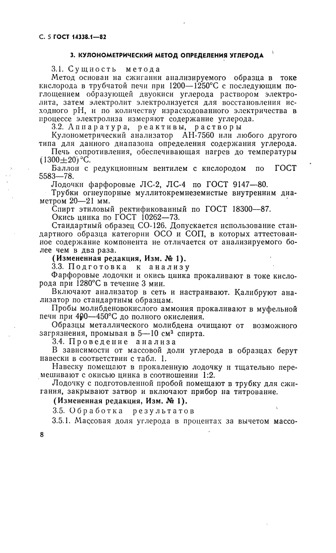 ГОСТ 14338.1-82,  5.