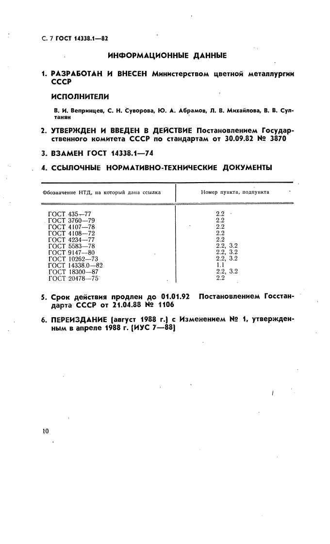 ГОСТ 14338.1-82,  7.