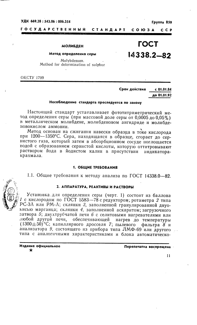 ГОСТ 14338.2-82,  1.