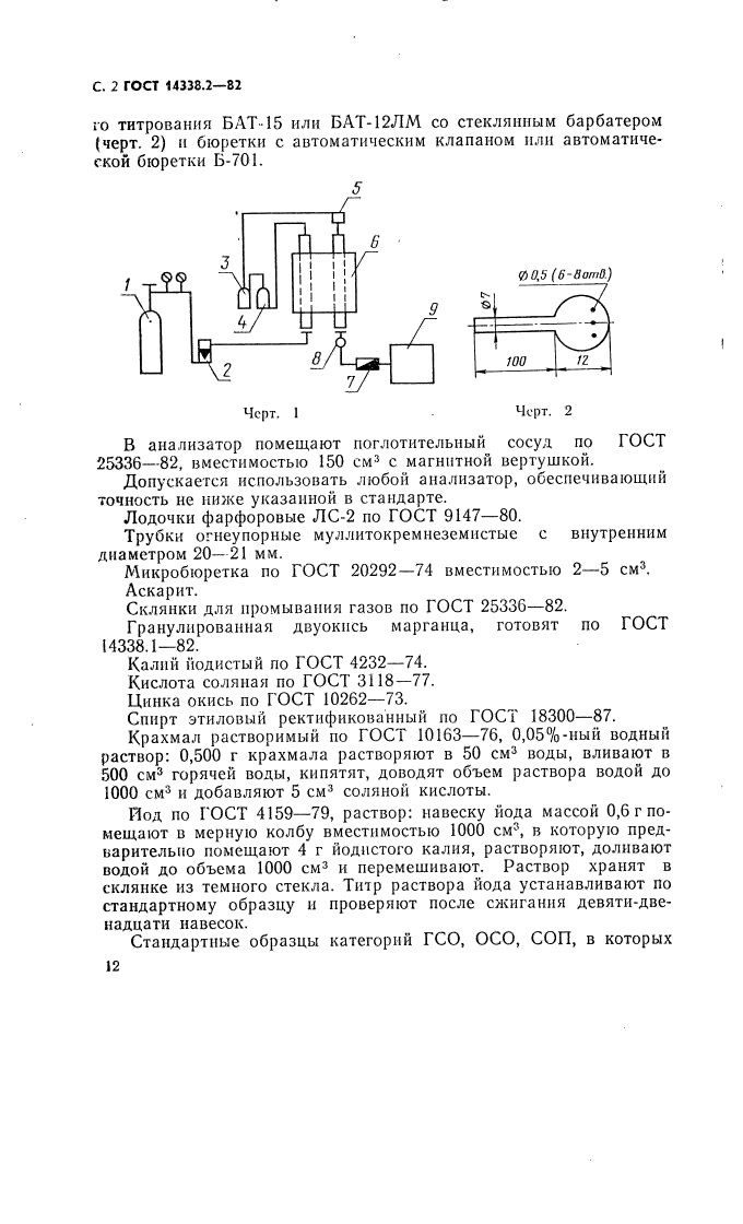 ГОСТ 14338.2-82,  2.