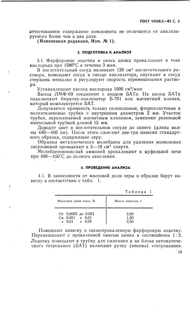 ГОСТ 14338.2-82,  3.