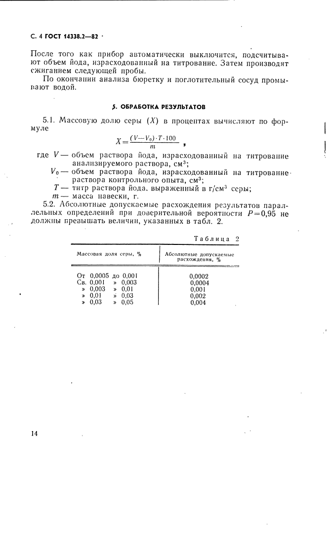 ГОСТ 14338.2-82,  4.