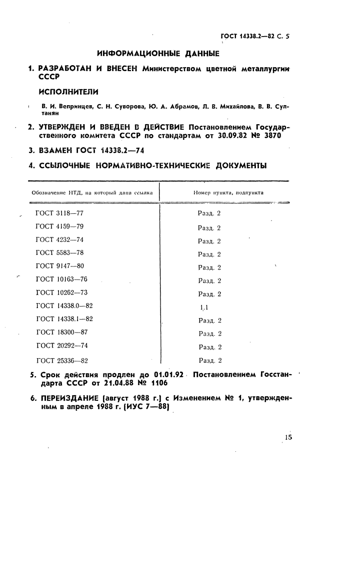 ГОСТ 14338.2-82,  5.