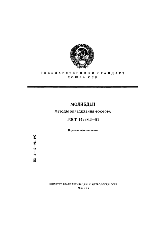 ГОСТ 14338.3-91,  1.