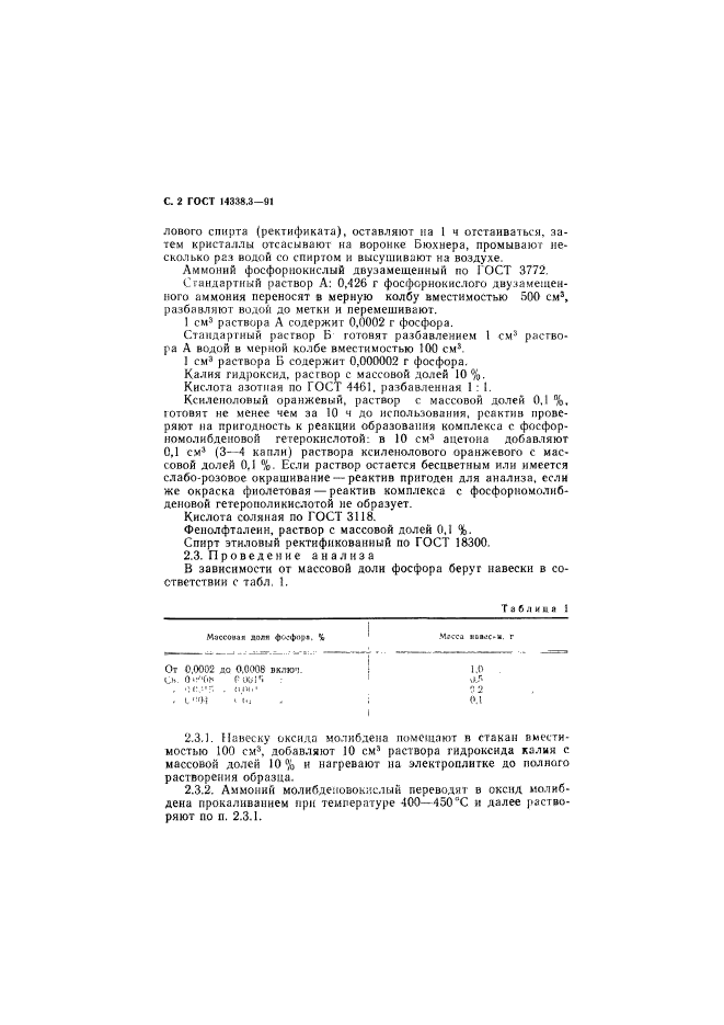 ГОСТ 14338.3-91,  3.