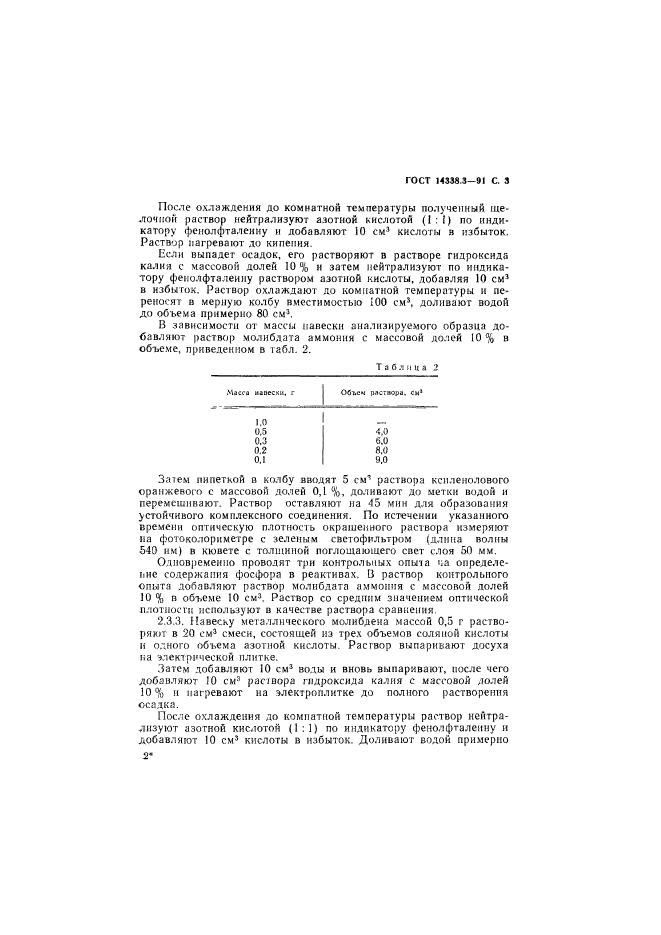 ГОСТ 14338.3-91,  4.