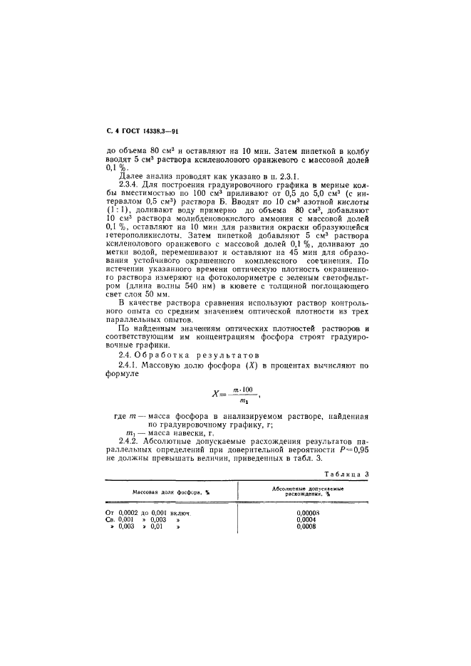 ГОСТ 14338.3-91,  5.