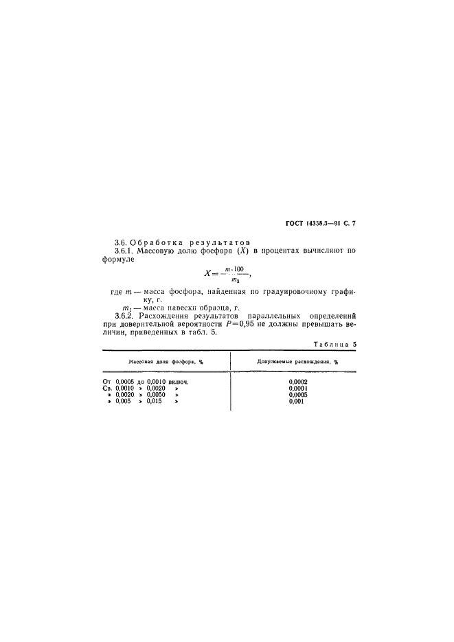 ГОСТ 14338.3-91,  8.