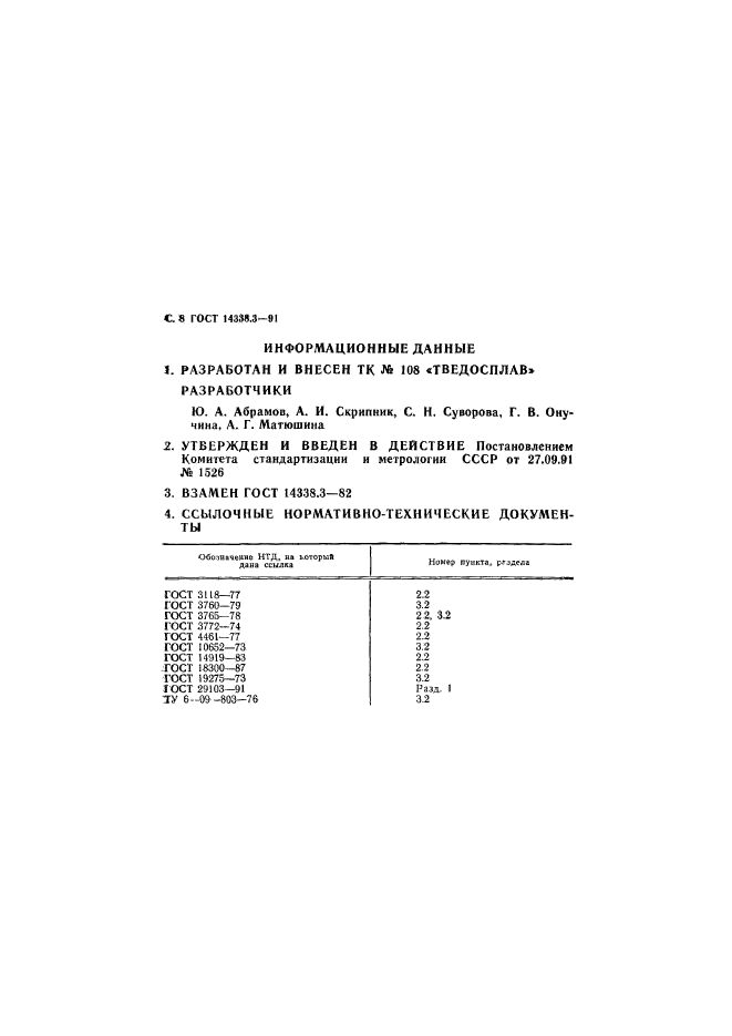 ГОСТ 14338.3-91,  9.