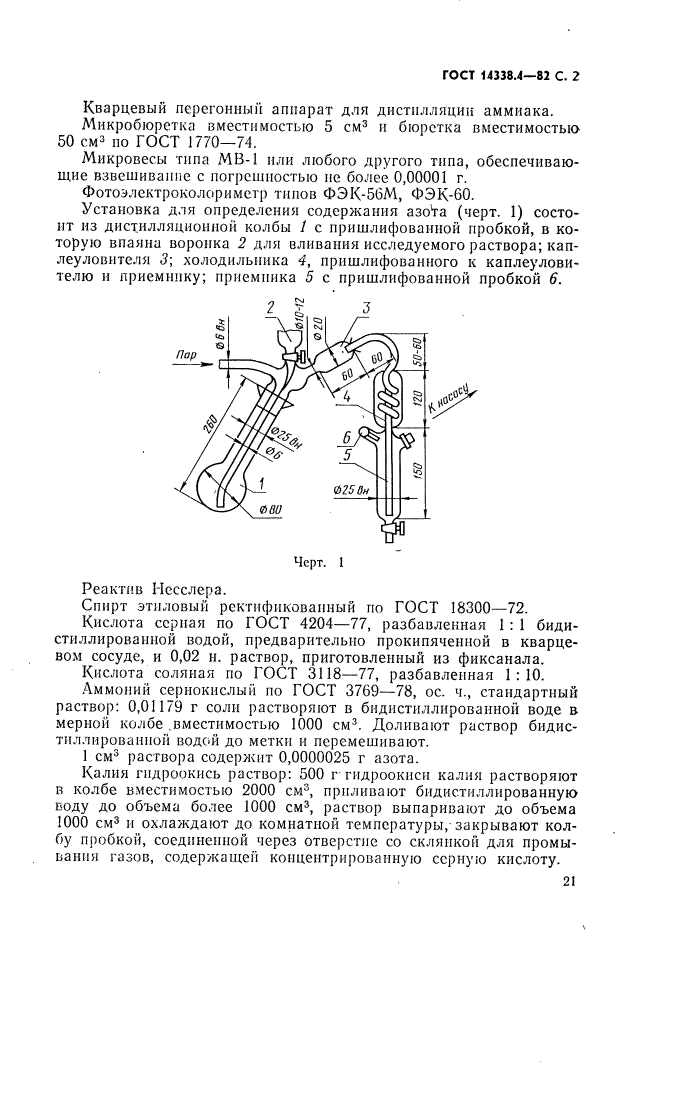 ГОСТ 14338.4-82,  2.