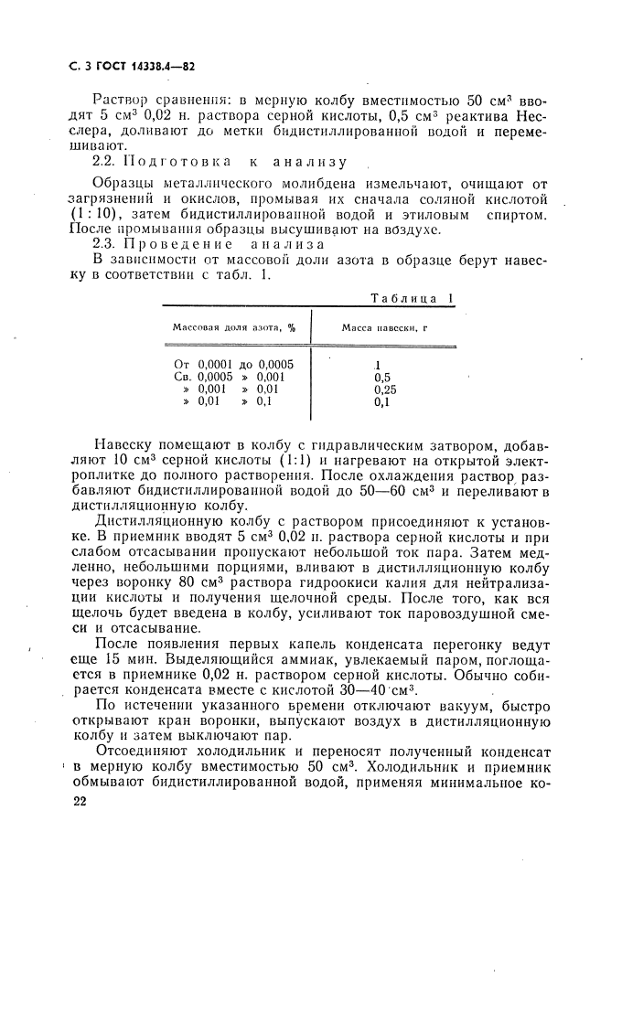 ГОСТ 14338.4-82,  3.