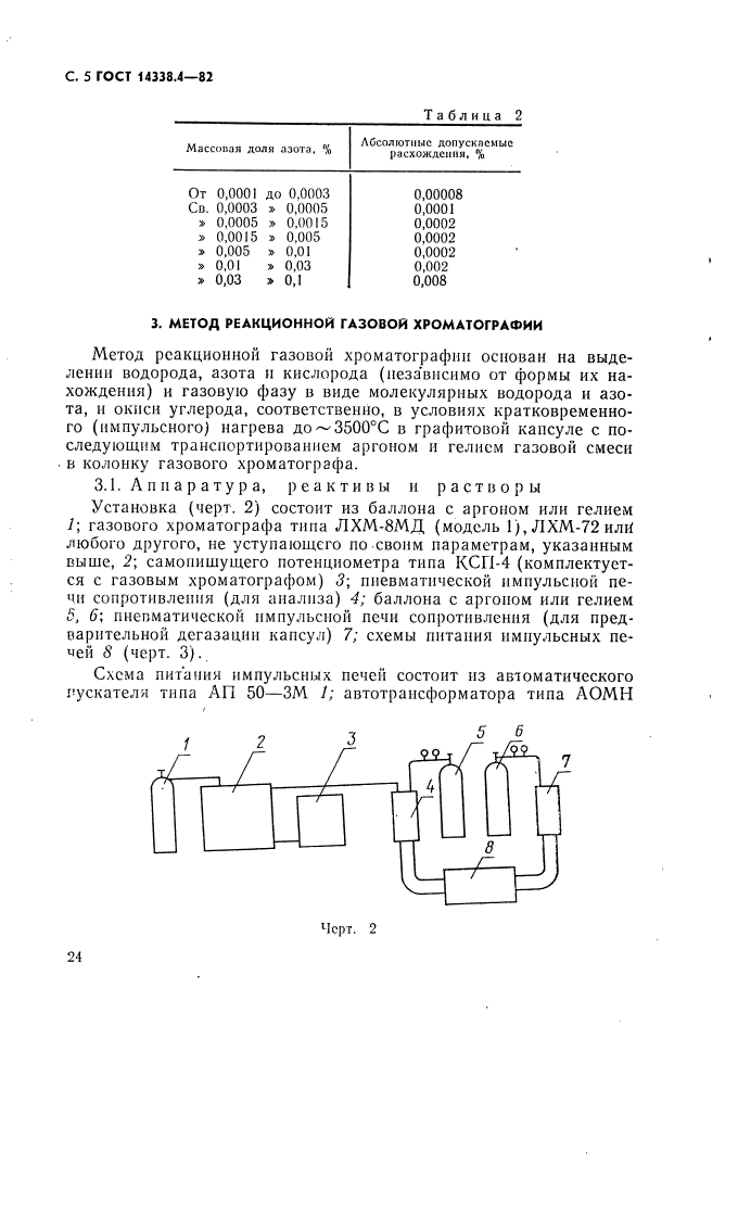 ГОСТ 14338.4-82,  5.