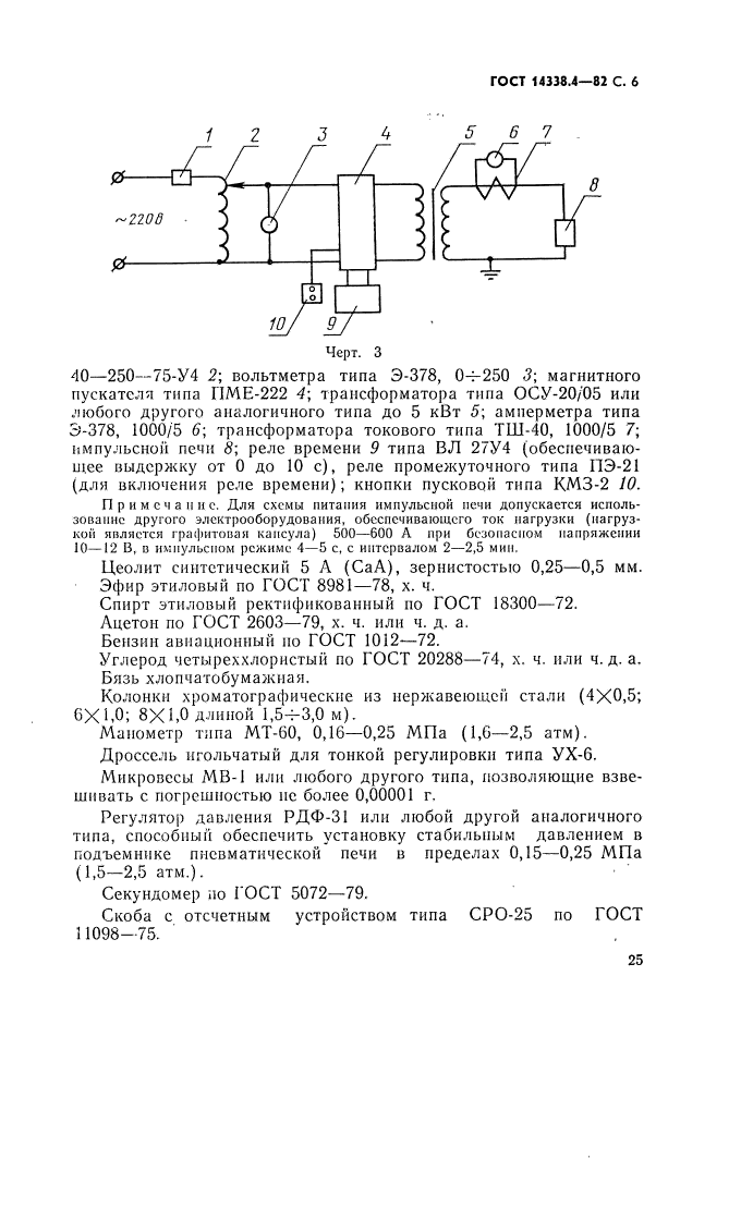 ГОСТ 14338.4-82,  6.