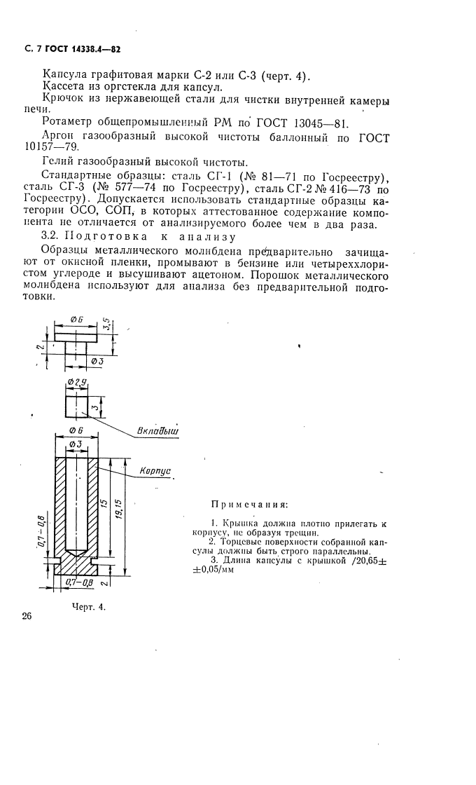 ГОСТ 14338.4-82,  7.