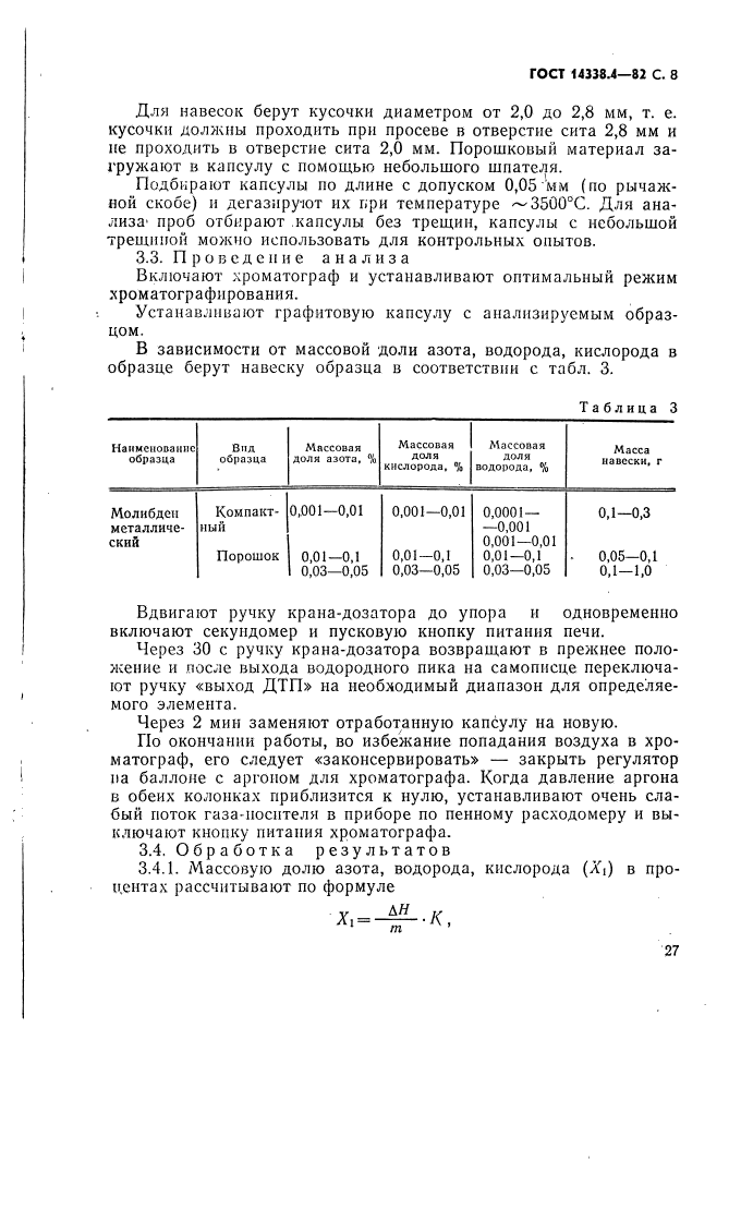 ГОСТ 14338.4-82,  8.