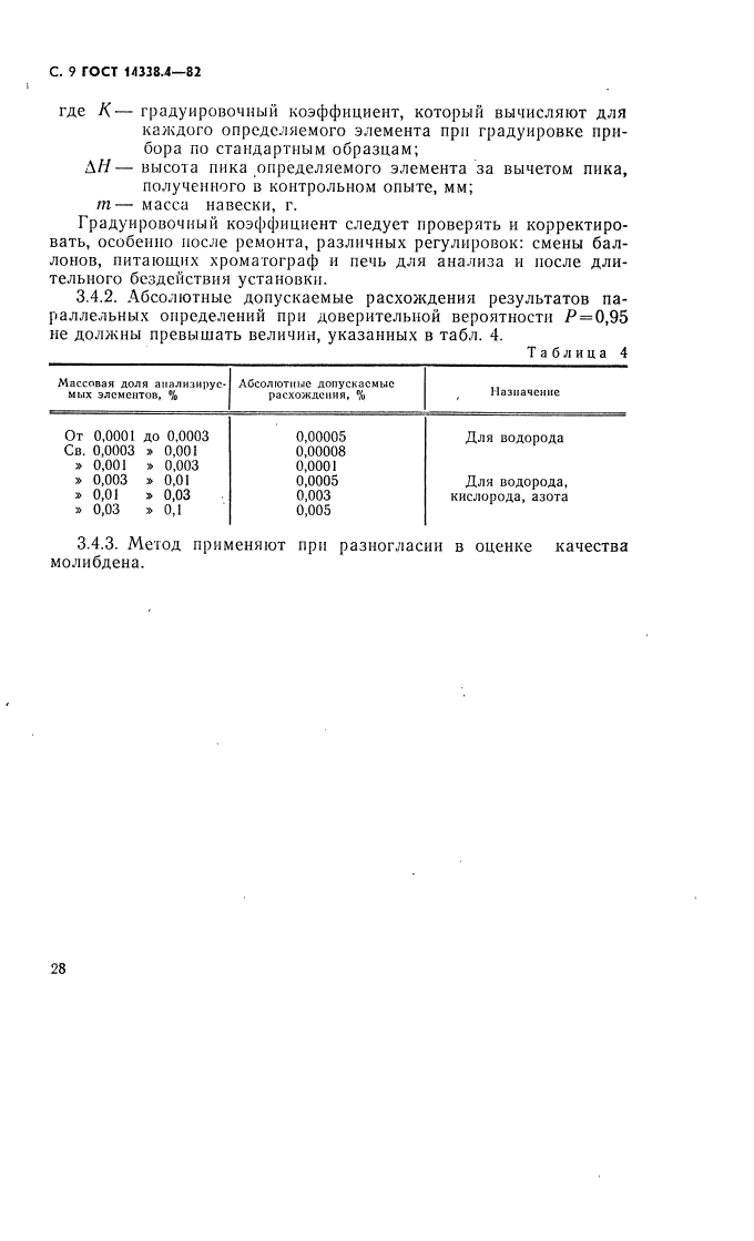 ГОСТ 14338.4-82,  9.