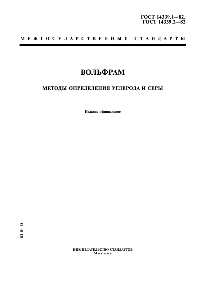 ГОСТ 14339.1-82,  1.