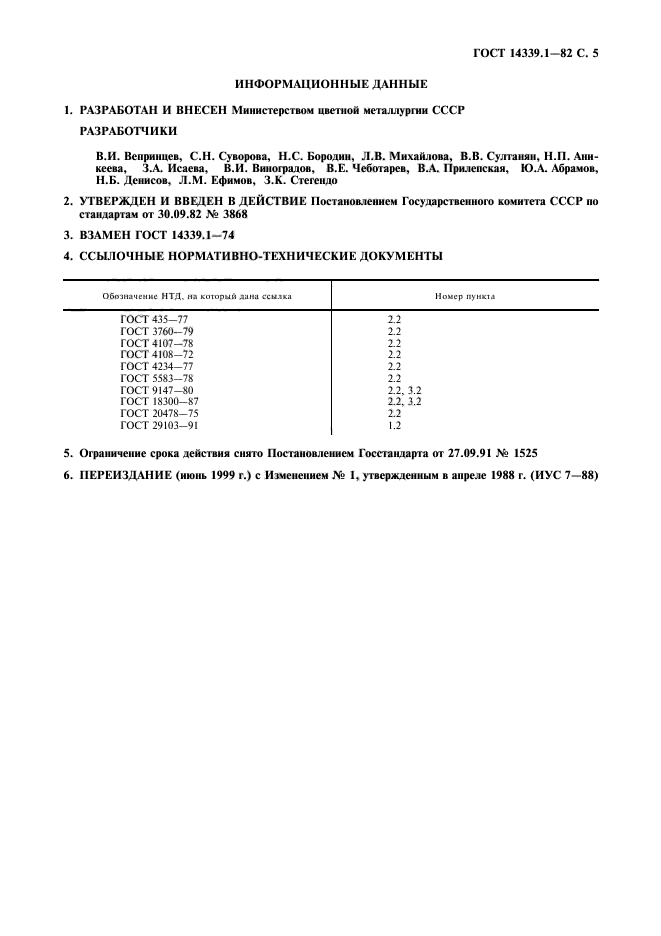 ГОСТ 14339.1-82,  6.