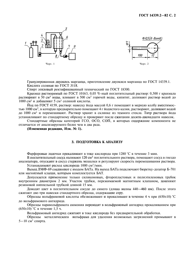 ГОСТ 14339.2-82,  2.