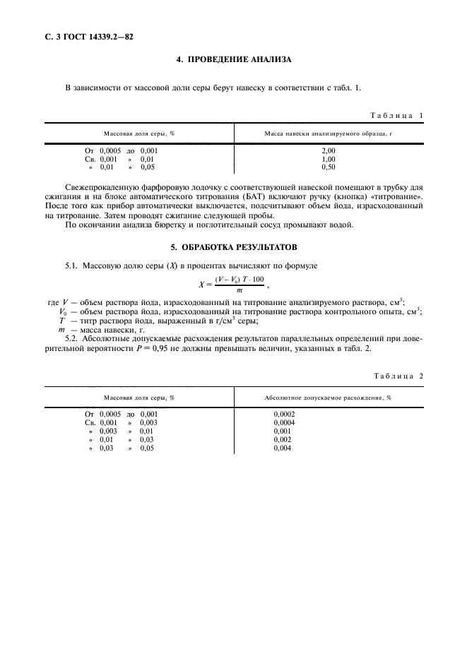 ГОСТ 14339.2-82,  3.