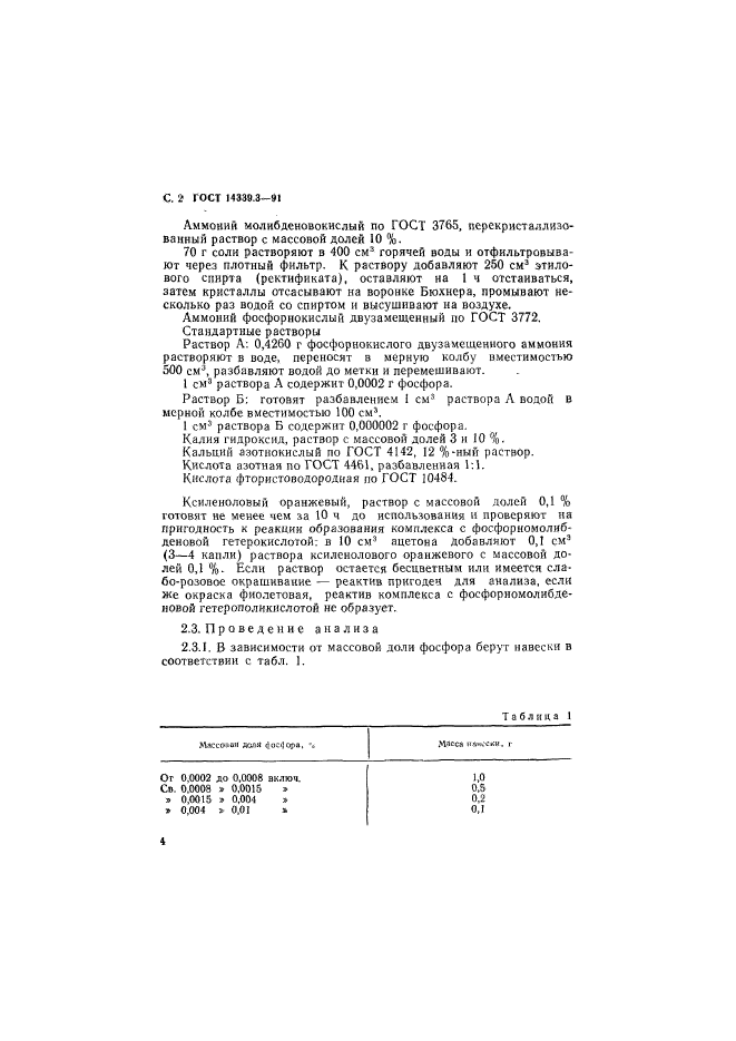 ГОСТ 14339.3-91,  5.