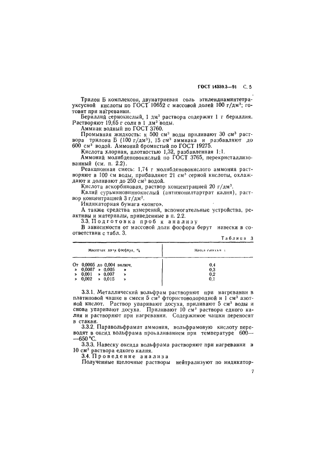 ГОСТ 14339.3-91,  8.