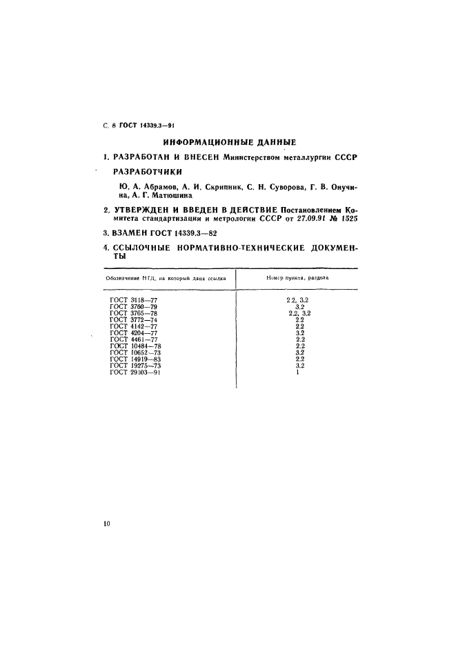 ГОСТ 14339.3-91,  11.