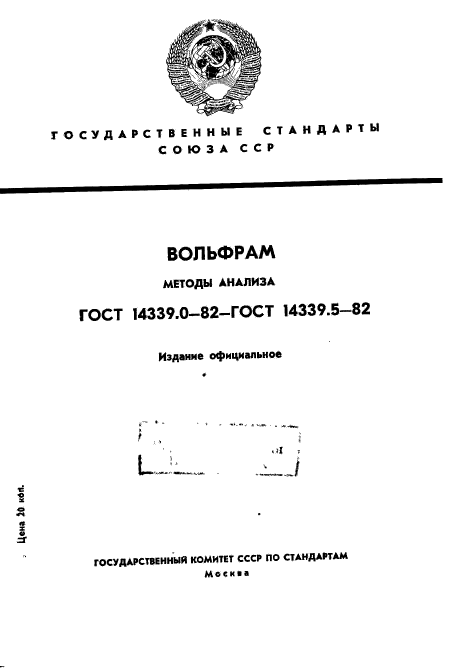 ГОСТ 14339.4-82,  1.