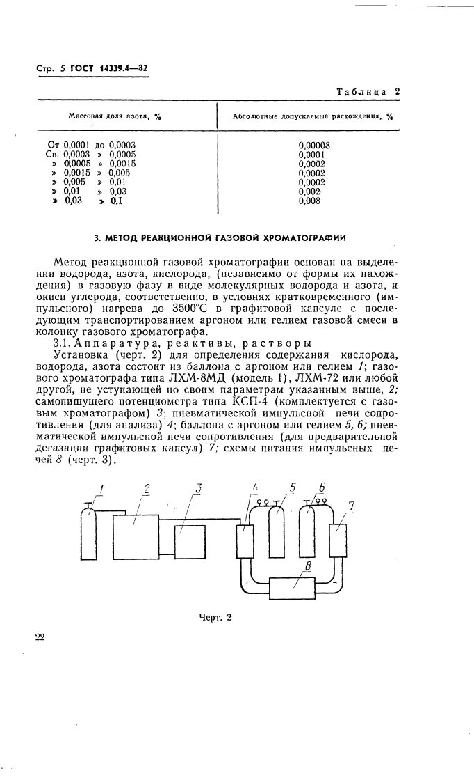 ГОСТ 14339.4-82,  6.