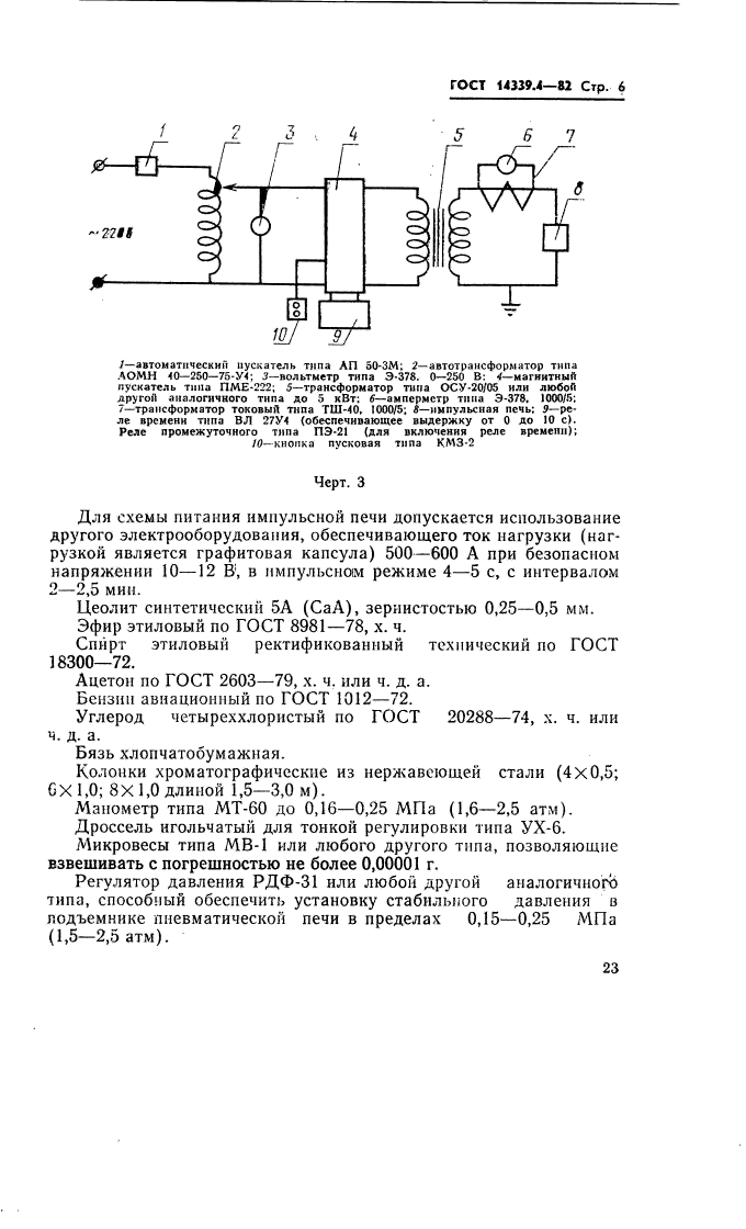 ГОСТ 14339.4-82,  7.