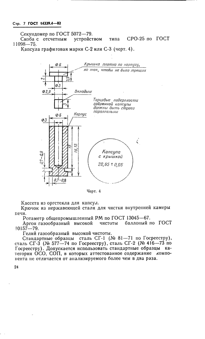 ГОСТ 14339.4-82,  8.