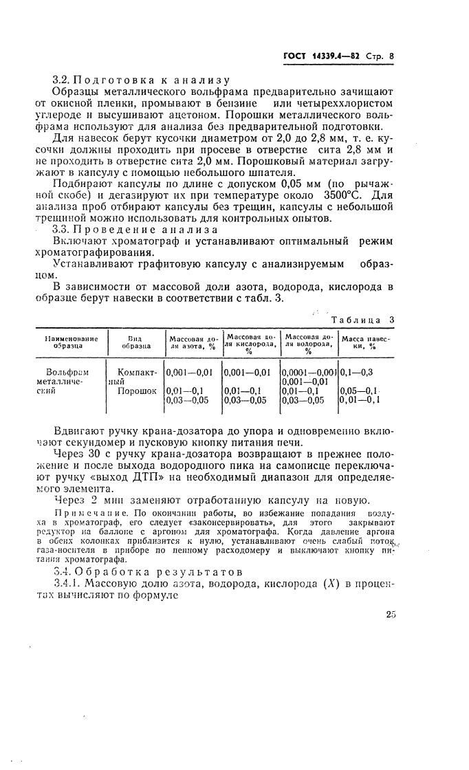 ГОСТ 14339.4-82,  9.