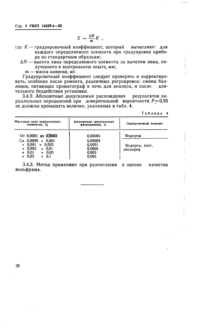 ГОСТ 14339.4-82,  10.