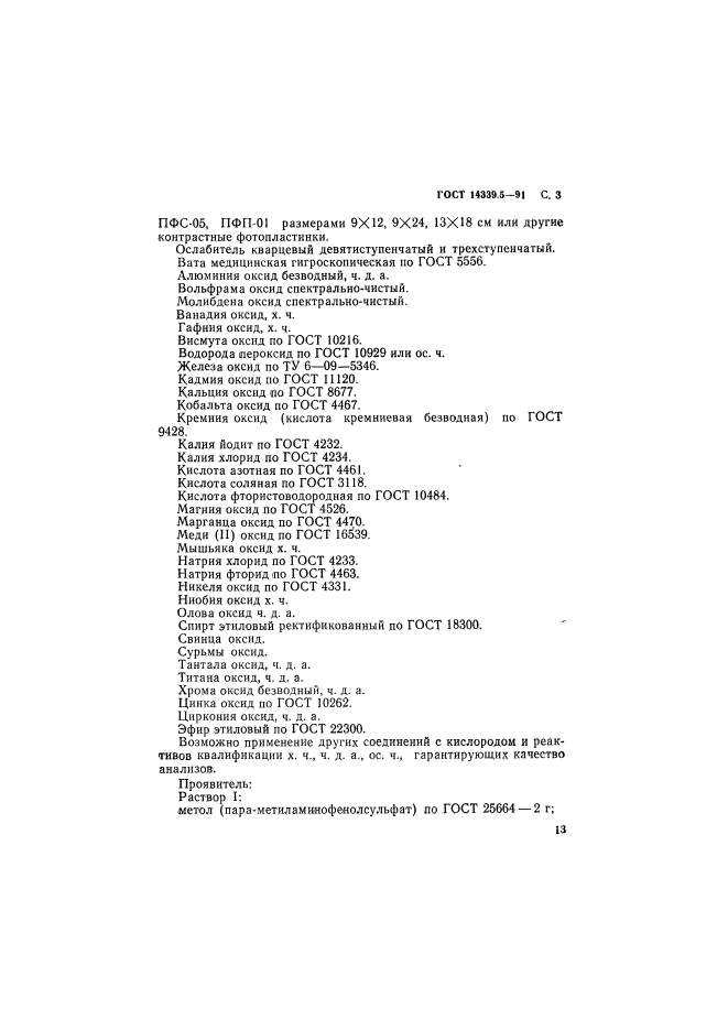 ГОСТ 14339.5-91,  3.