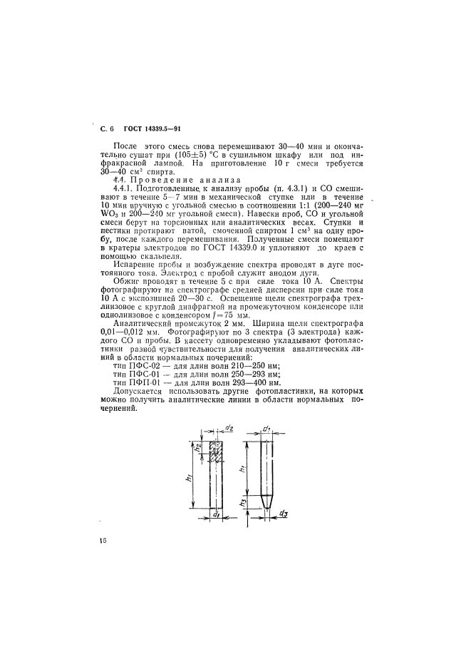 ГОСТ 14339.5-91,  6.