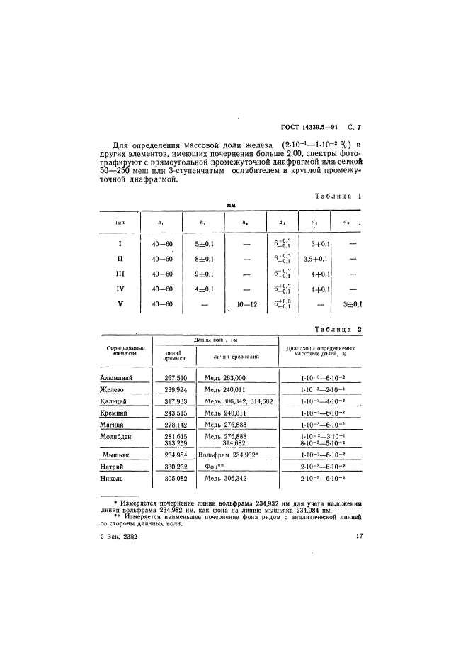 ГОСТ 14339.5-91,  7.